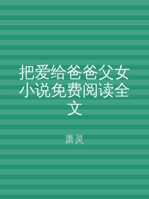 把爱给爸爸父女小说免费阅读全文
