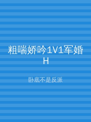 粗喘娇吟1V1军婚H