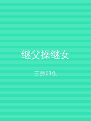 继父操继女