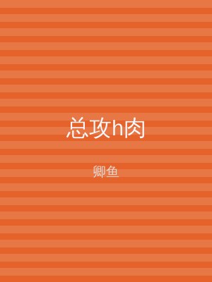 总攻h肉