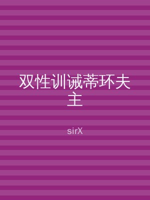 双性训诫蒂环夫主