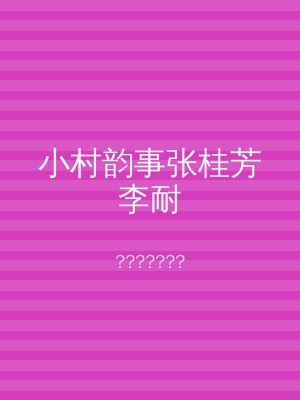 小村韵事张桂芳李耐