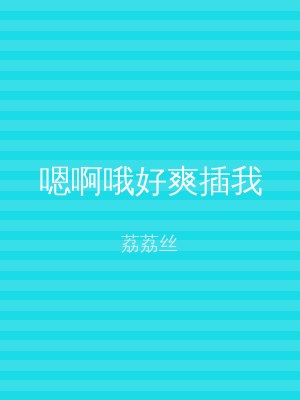 嗯啊哦好爽插我