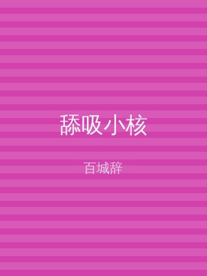 舔吸小核