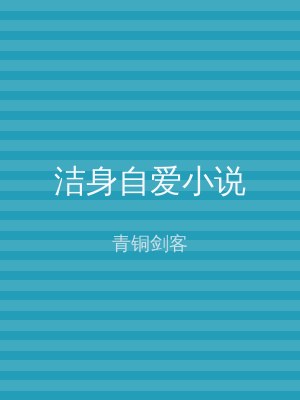 洁身自爱小说