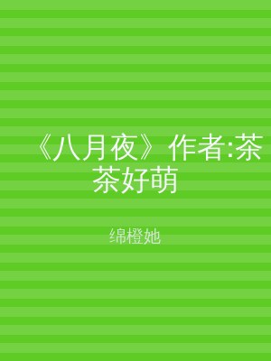 《八月夜》作者:茶茶好萌