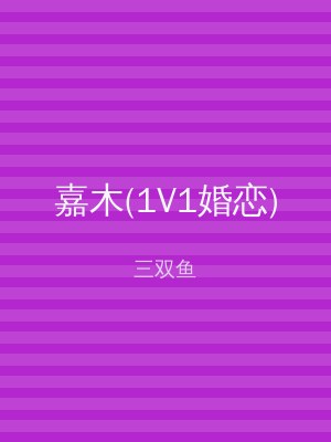 嘉木(1V1婚恋)
