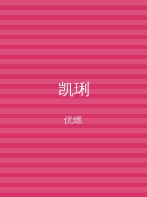 凯琍