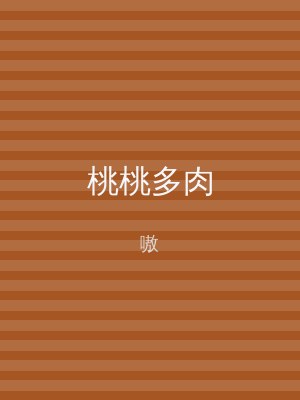 桃桃多肉