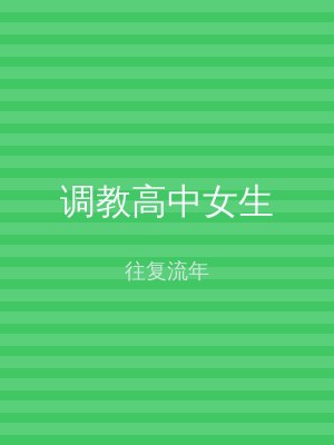 调教高中女生