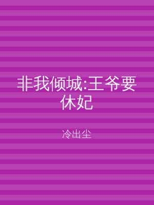 非我倾城:王爷要休妃