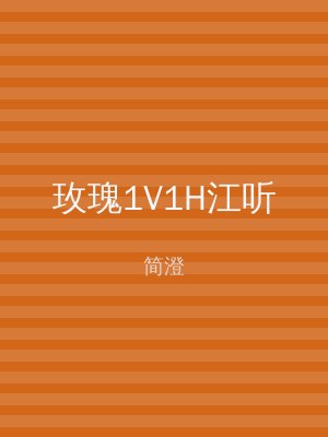 玫瑰1V1H江听