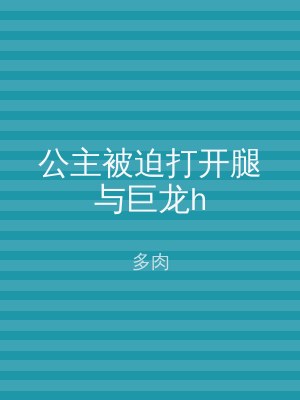 公主被迫打开腿与巨龙h