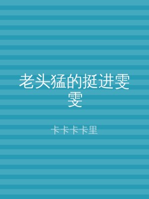 老头猛的挺进雯雯