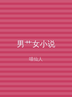 男艹女小说