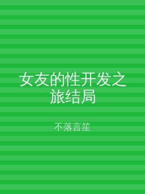 女友的性开发之旅结局