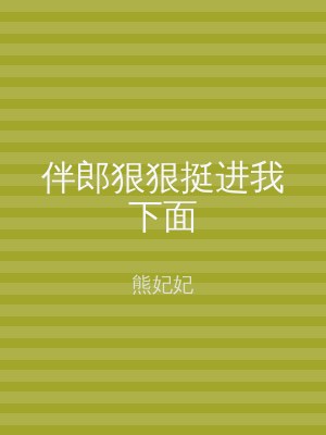 伴郎狠狠挺进我下面
