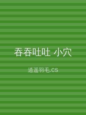 吞吞吐吐 小穴