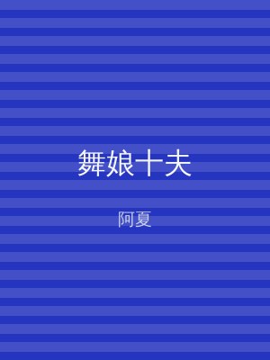 舞娘十夫