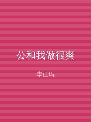 公和我做很爽