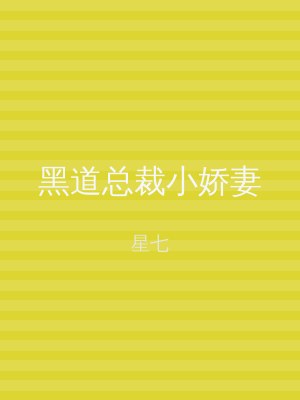 黑道总裁小娇妻