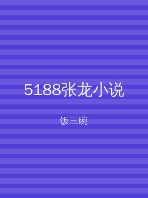 5188张龙小说