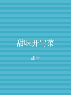 甜味开胃菜