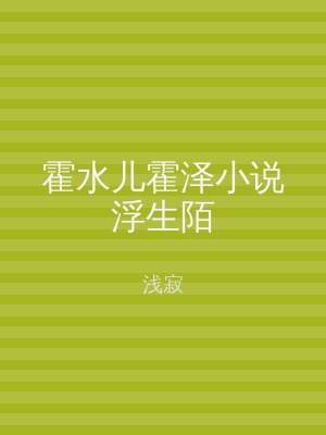 霍水儿霍泽小说浮生陌