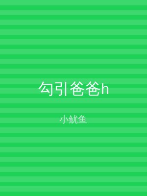 勾引爸爸h