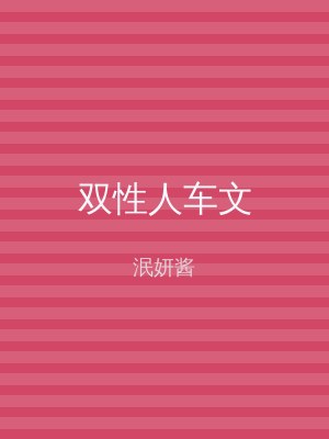 双性人车文