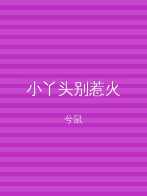 小丫头别惹火
