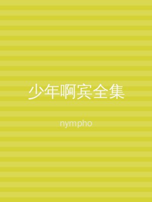 少年啊宾全集