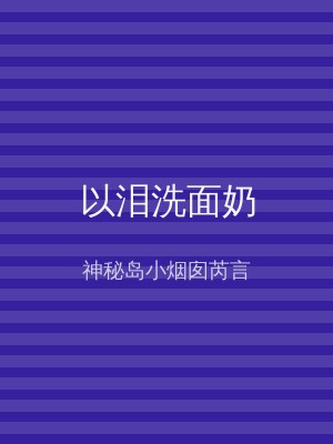 以泪洗面奶