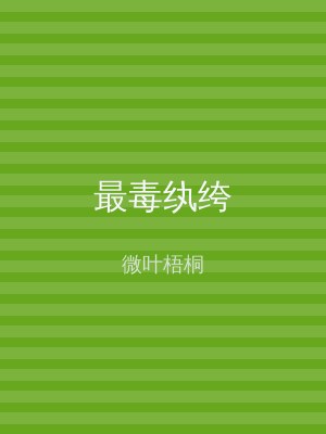 最毒纨绔
