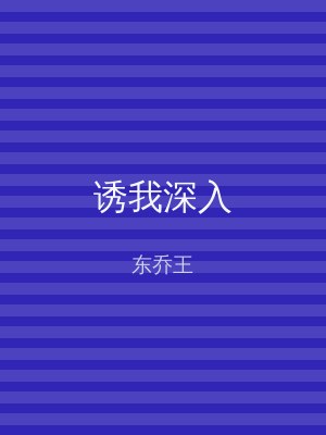 诱我深入