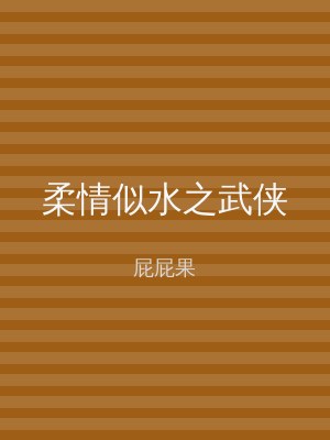 柔情似水之武侠