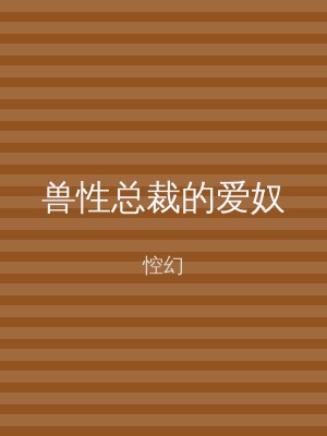 兽性总裁的爱奴