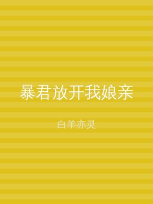 暴君放开我娘亲