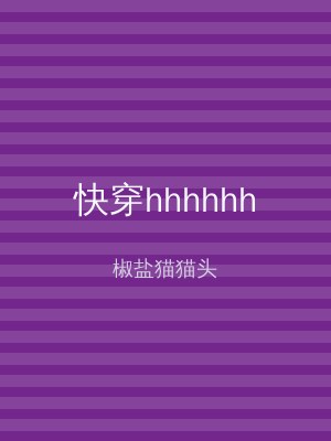 快穿hhhhhh
