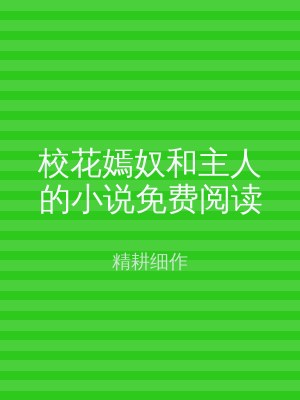 校花嫣奴和主人的小说免费阅读