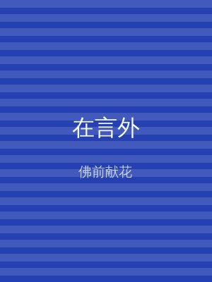 在言外