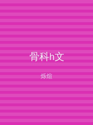 骨科h文