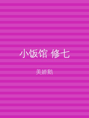 小饭馆 修七