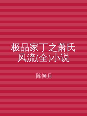 极品家丁之萧氏风流(全)小说
