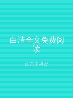 白洁全文免费阅读