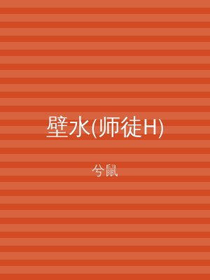 壁水(师徒H)