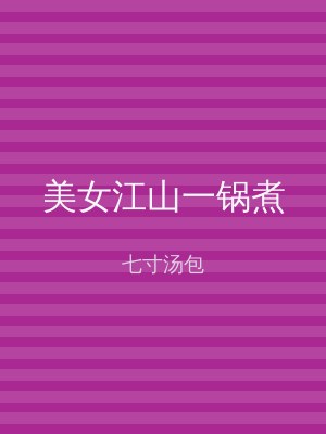 美女江山一锅煮