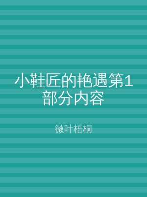 小鞋匠的艳遇第1部分内容