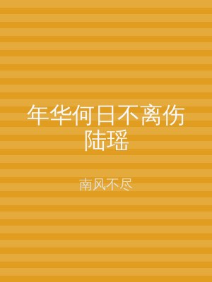 年华何日不离伤陆瑶