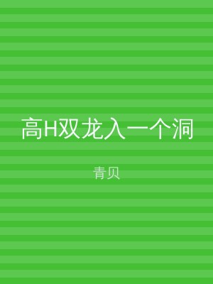 高H双龙入一个洞
